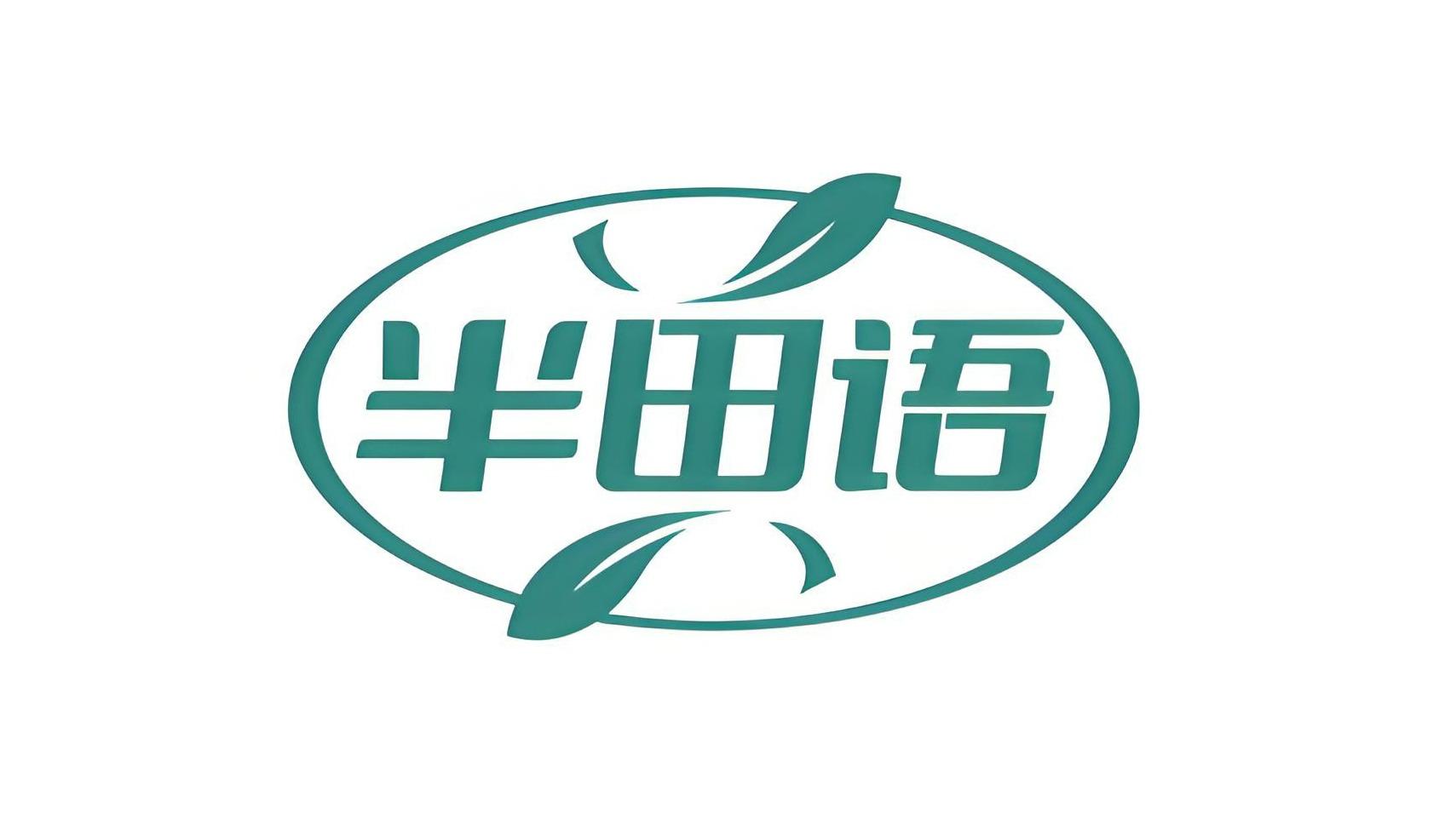 半田语