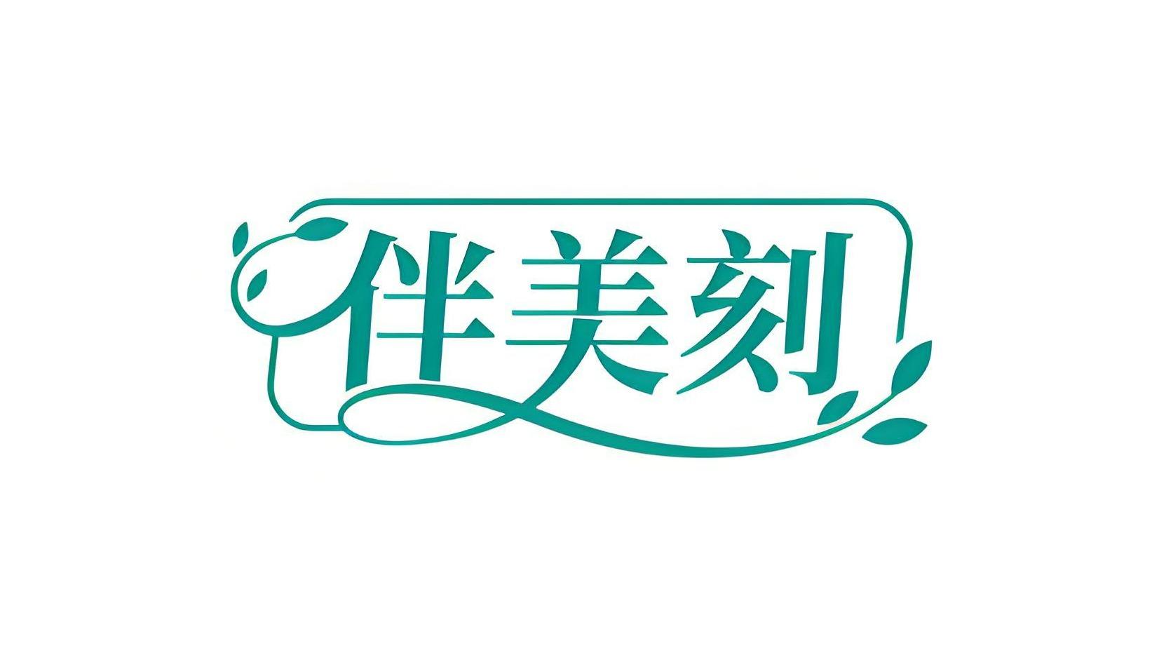 伴美刻