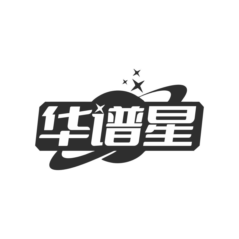 华谱星黑白.jpg