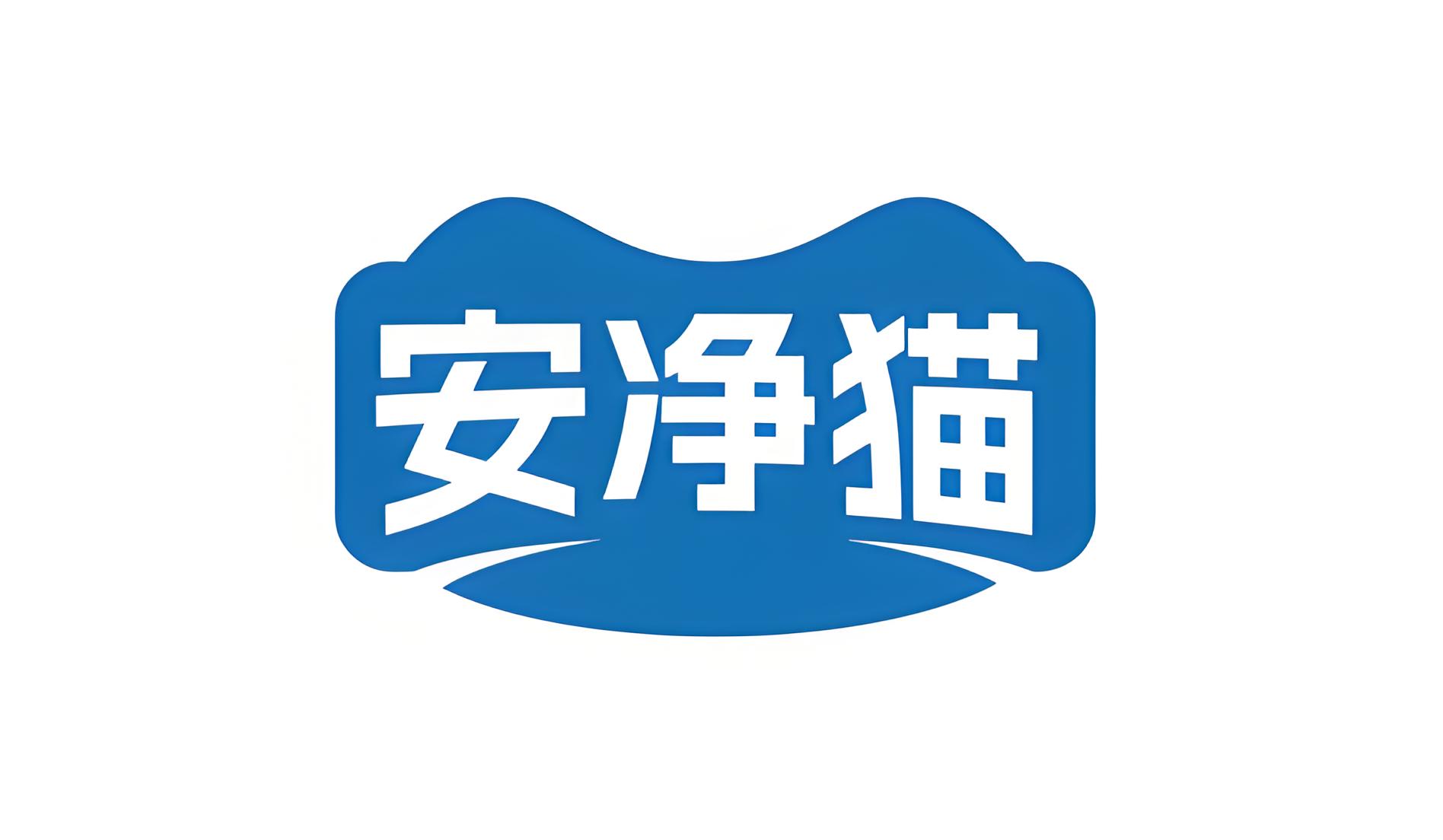 安净猫彩色.jpeg