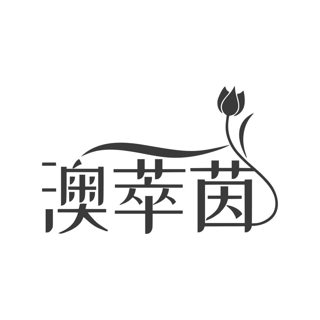 澳萃茵黑白.jpg