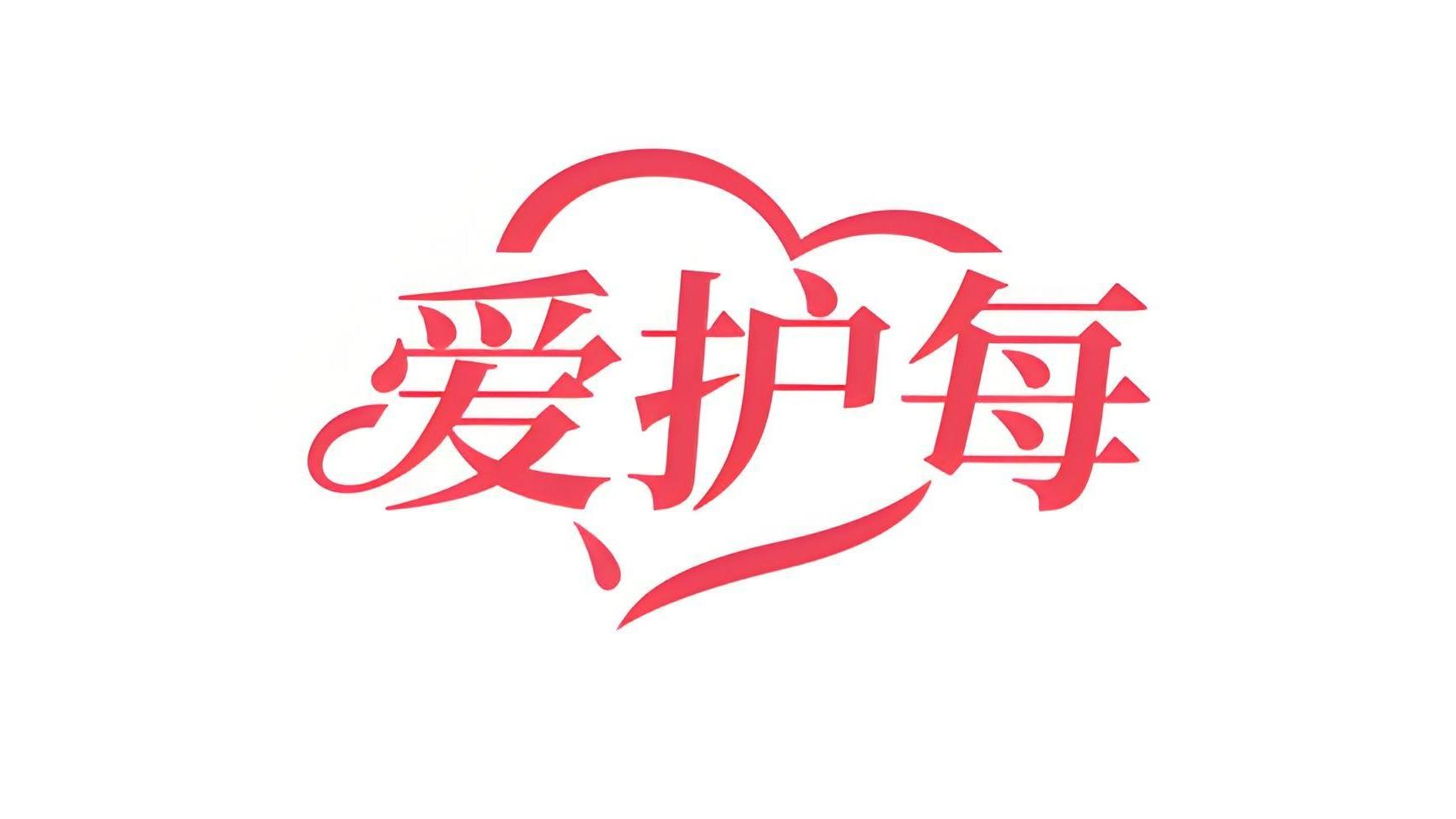 爱护每