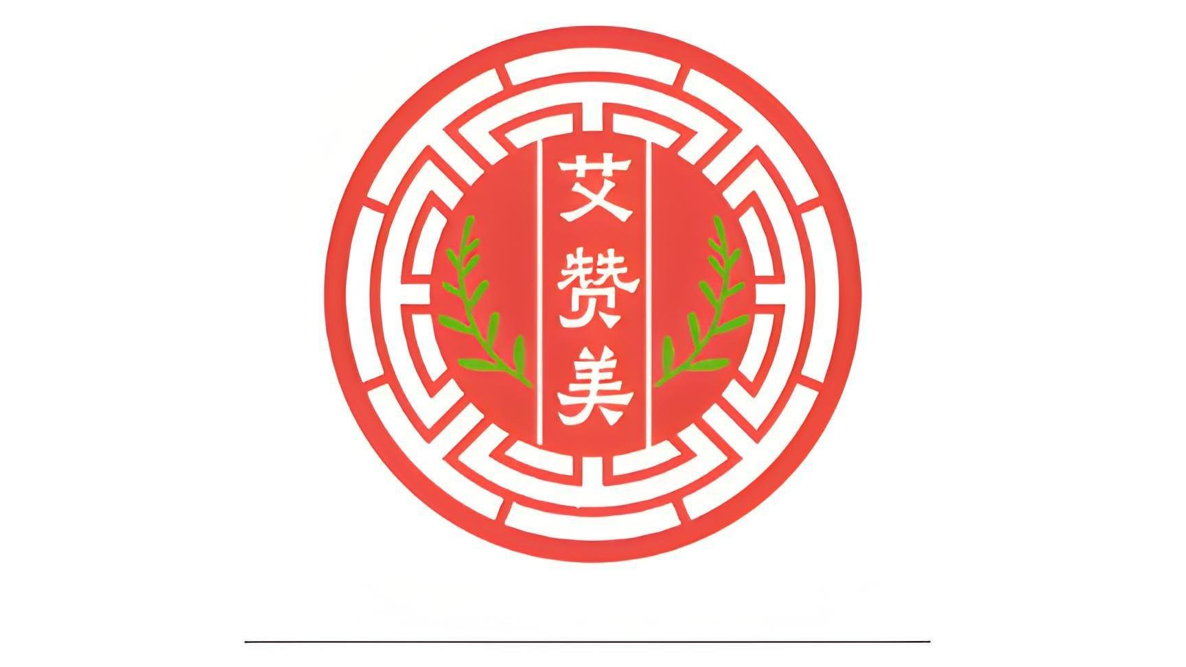 艾赞美