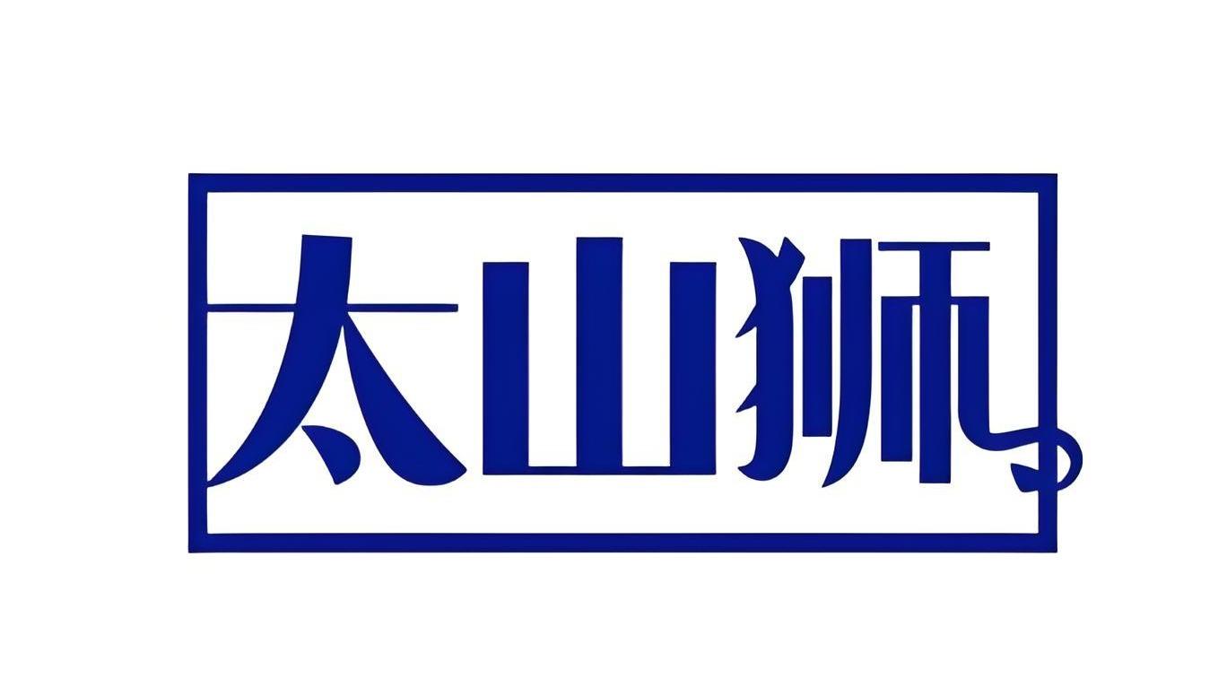 太山狮