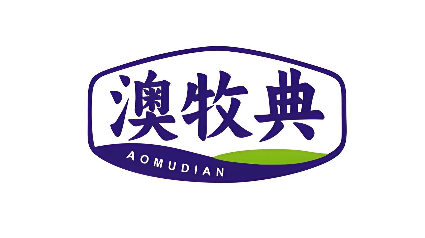 澳牧典