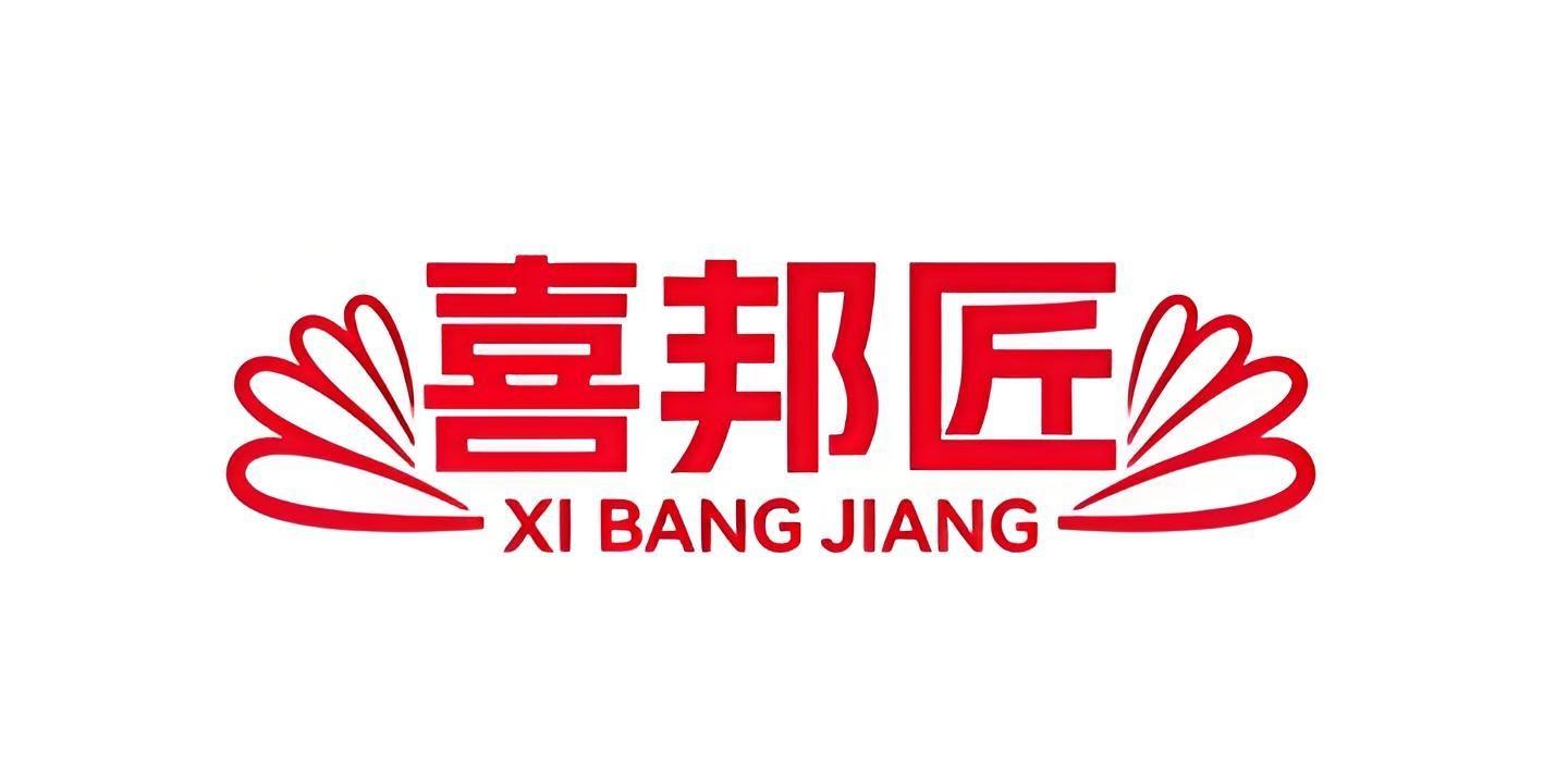 喜邦匠