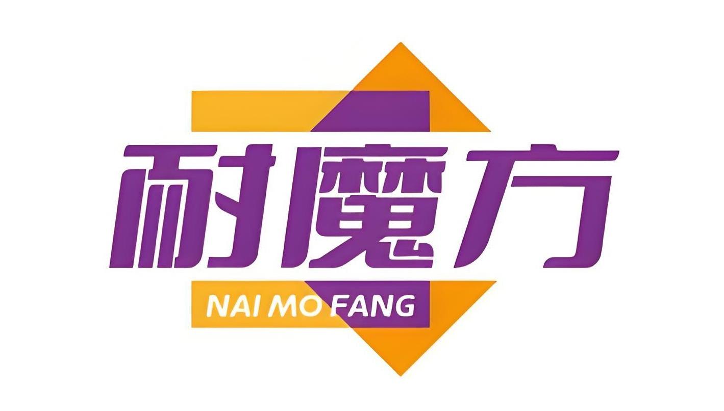 耐魔方