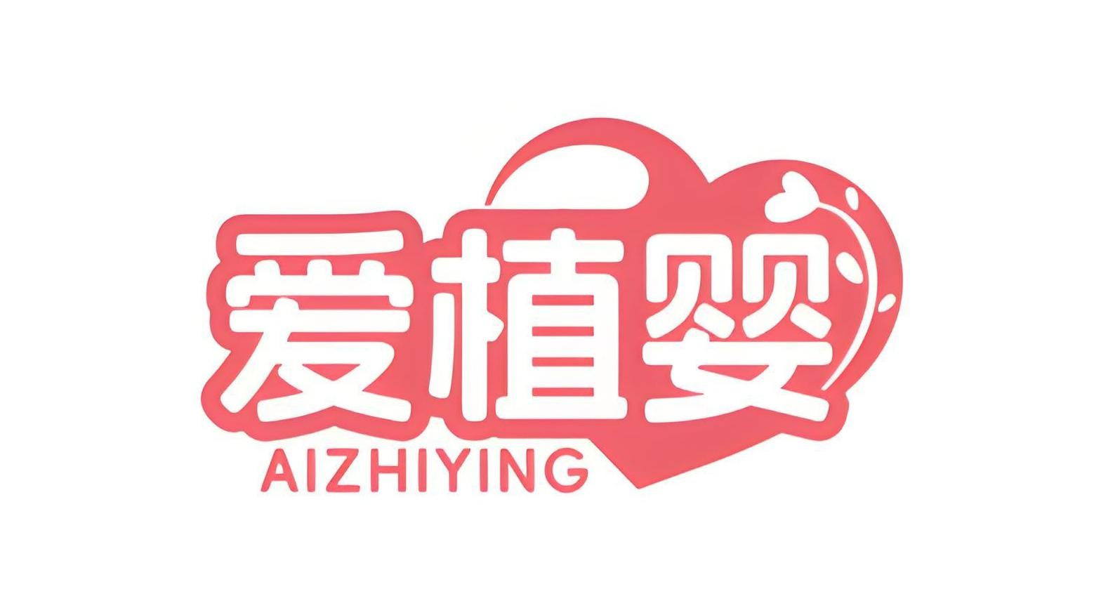 爱植婴