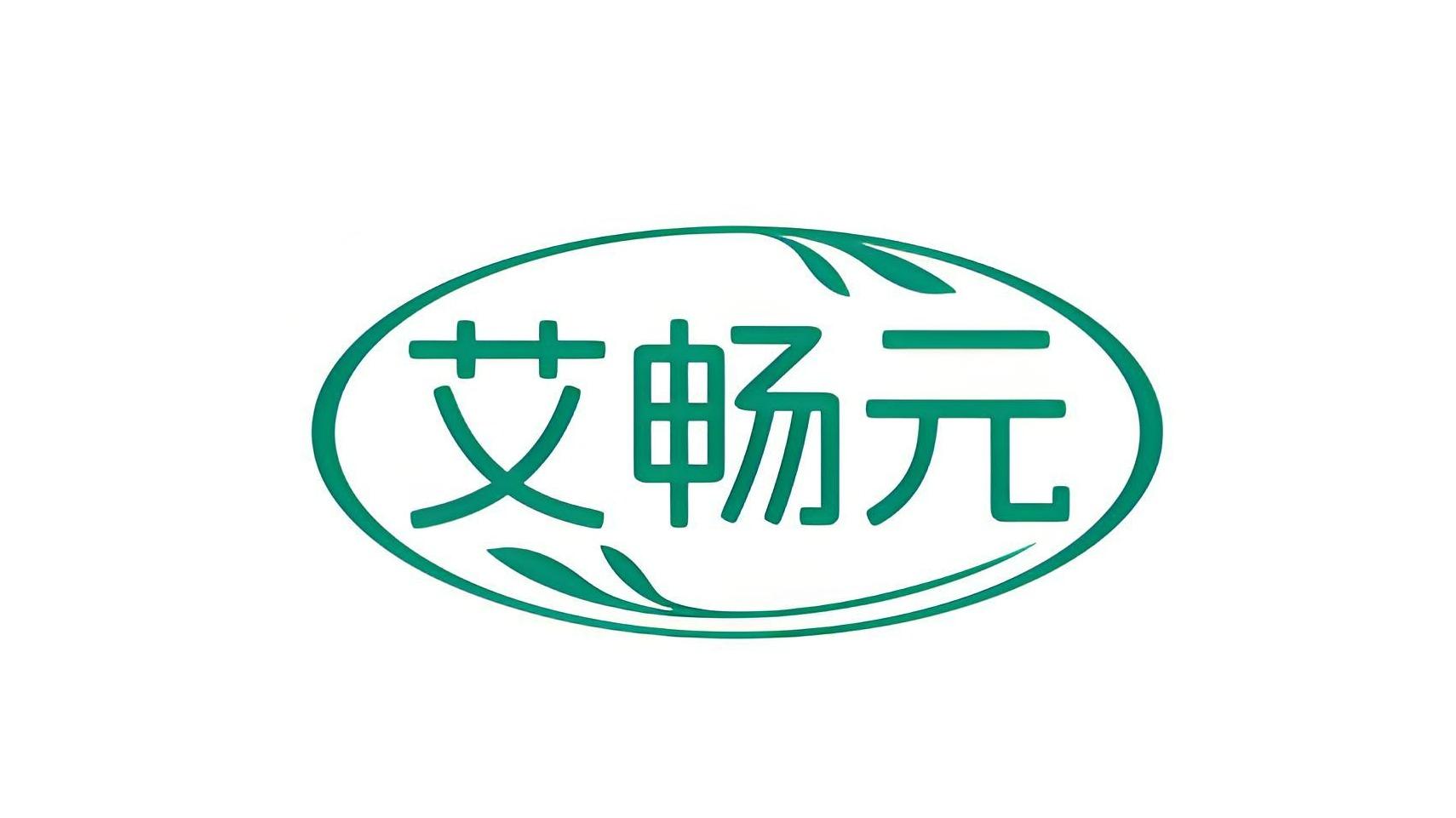 艾畅元