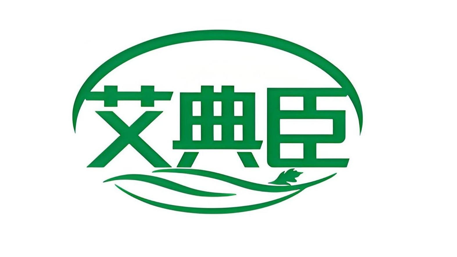 艾典臣