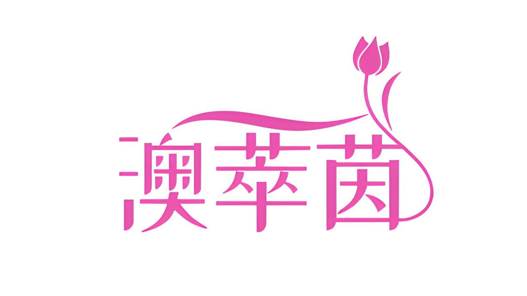 澳萃茵
