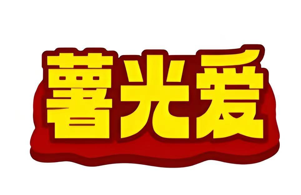 薯光爱