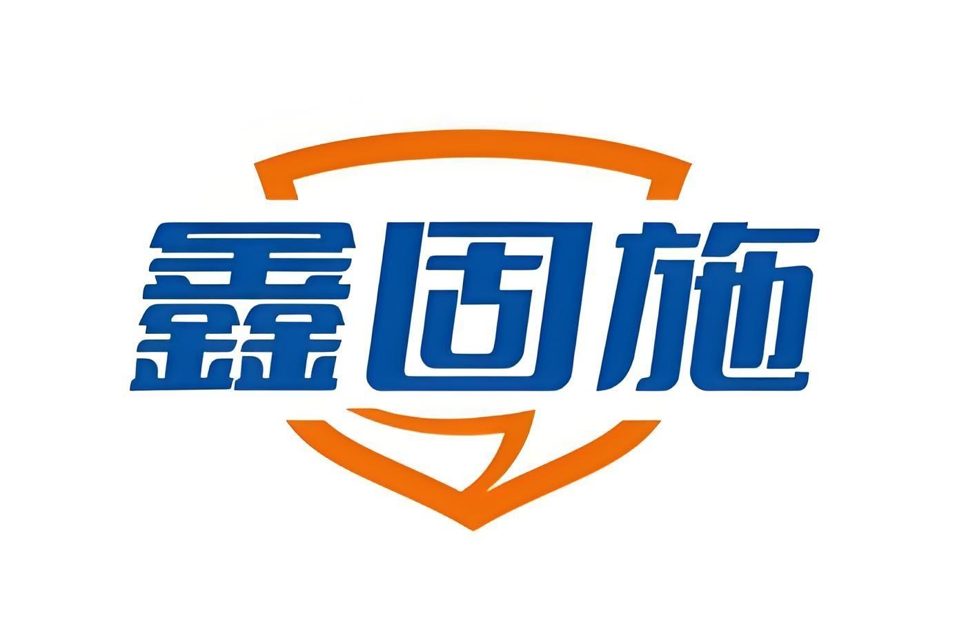 鑫固施