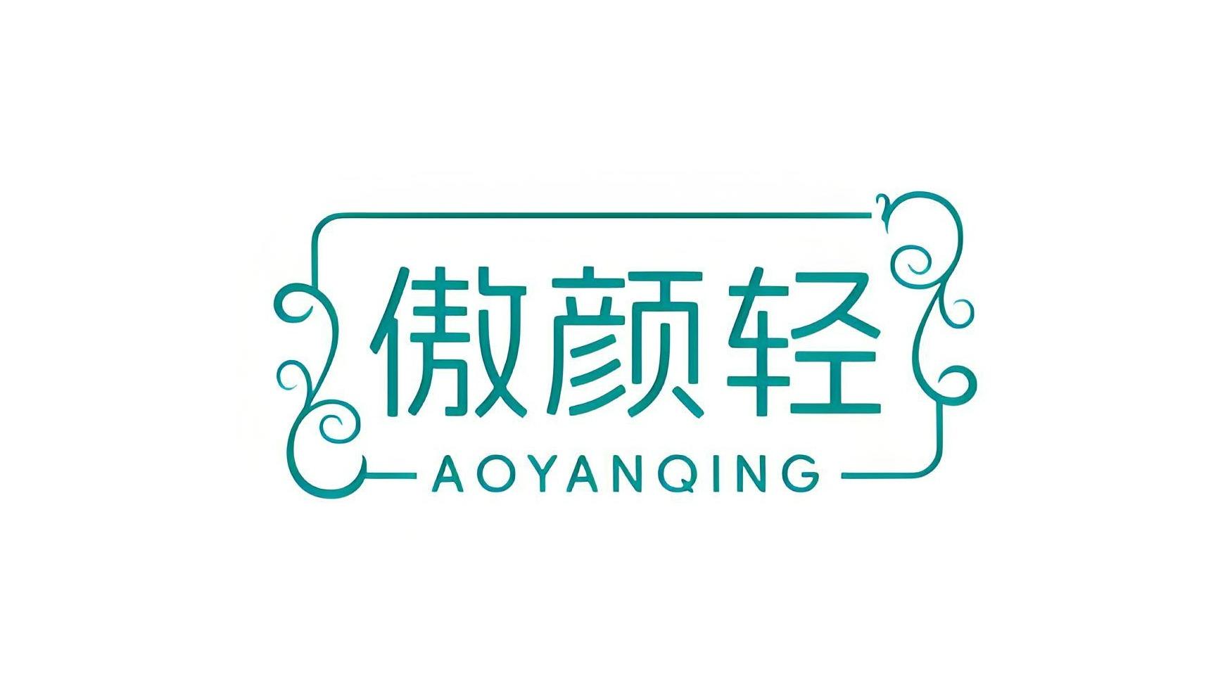 傲颜轻