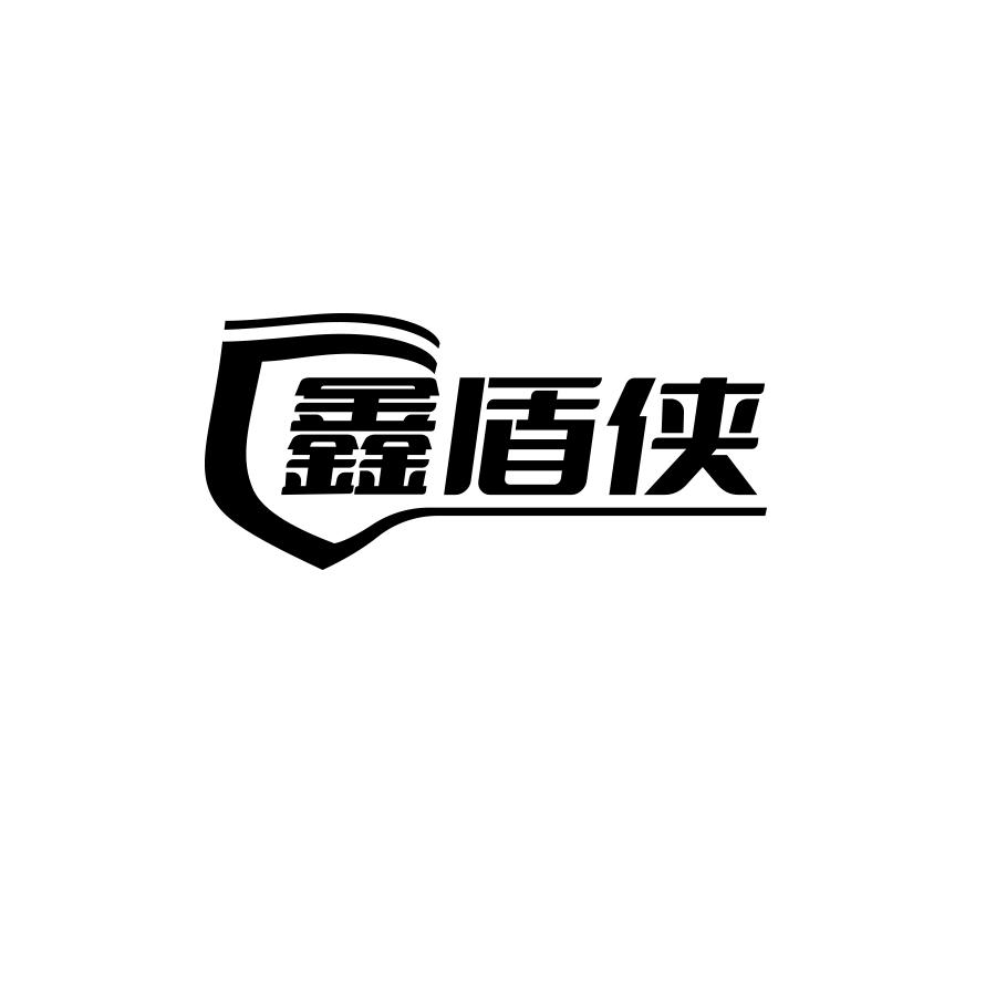 鑫盾侠黑白.jpg