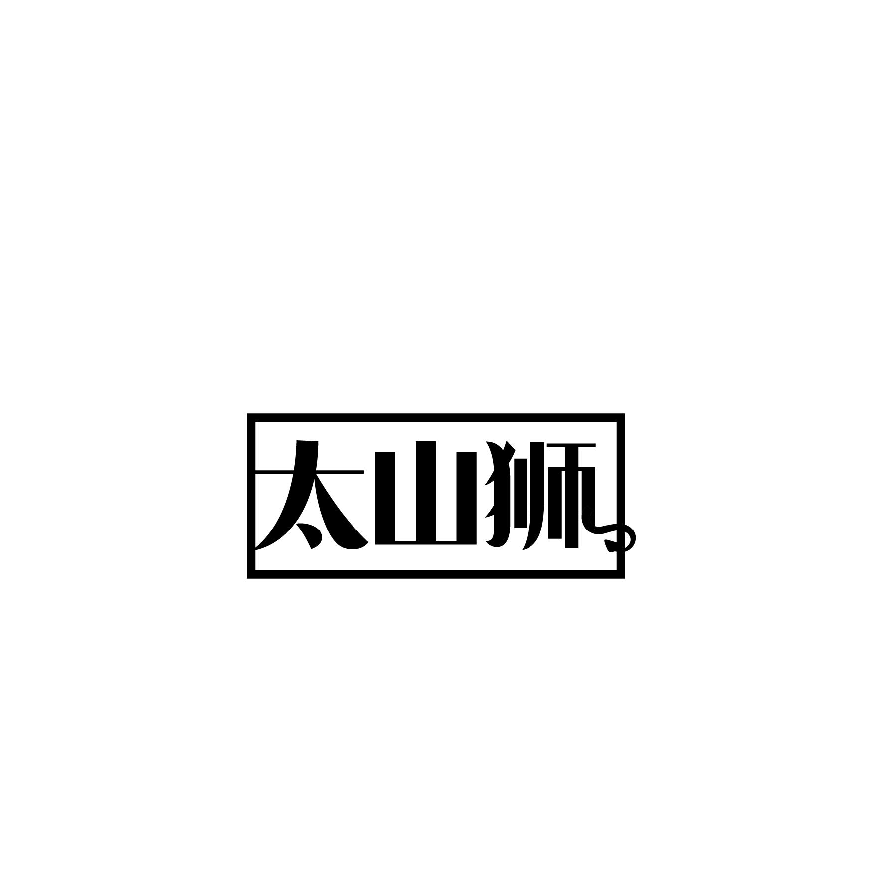 太山狮黑白.jpg