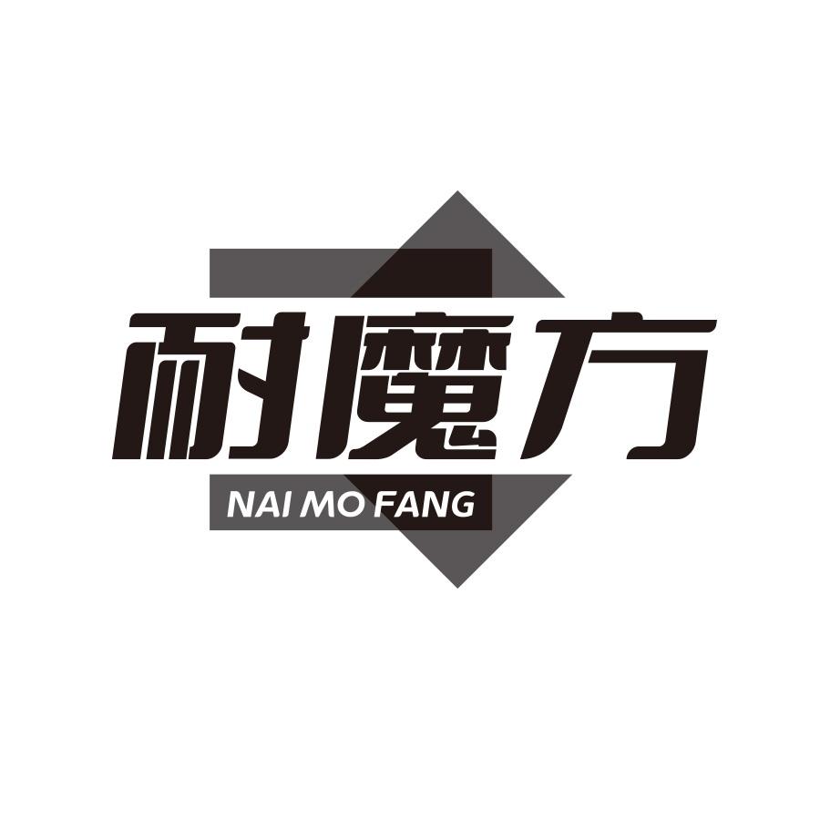 耐魔方黑白.jpg