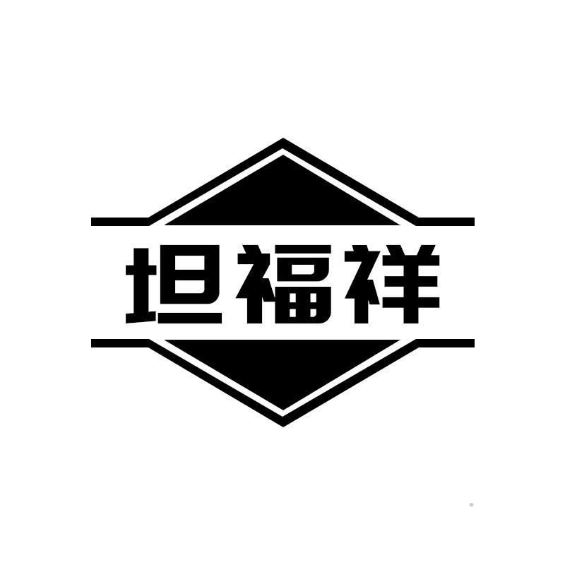 坦福祥黑白.jpg