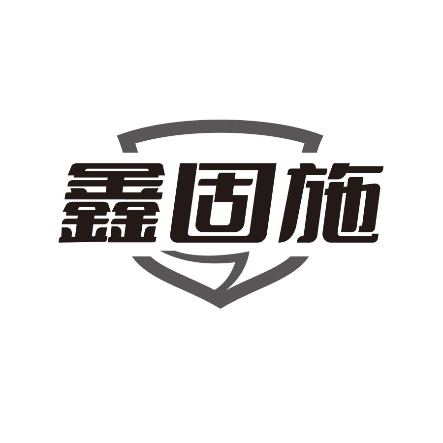 鑫固施黑白.jpg