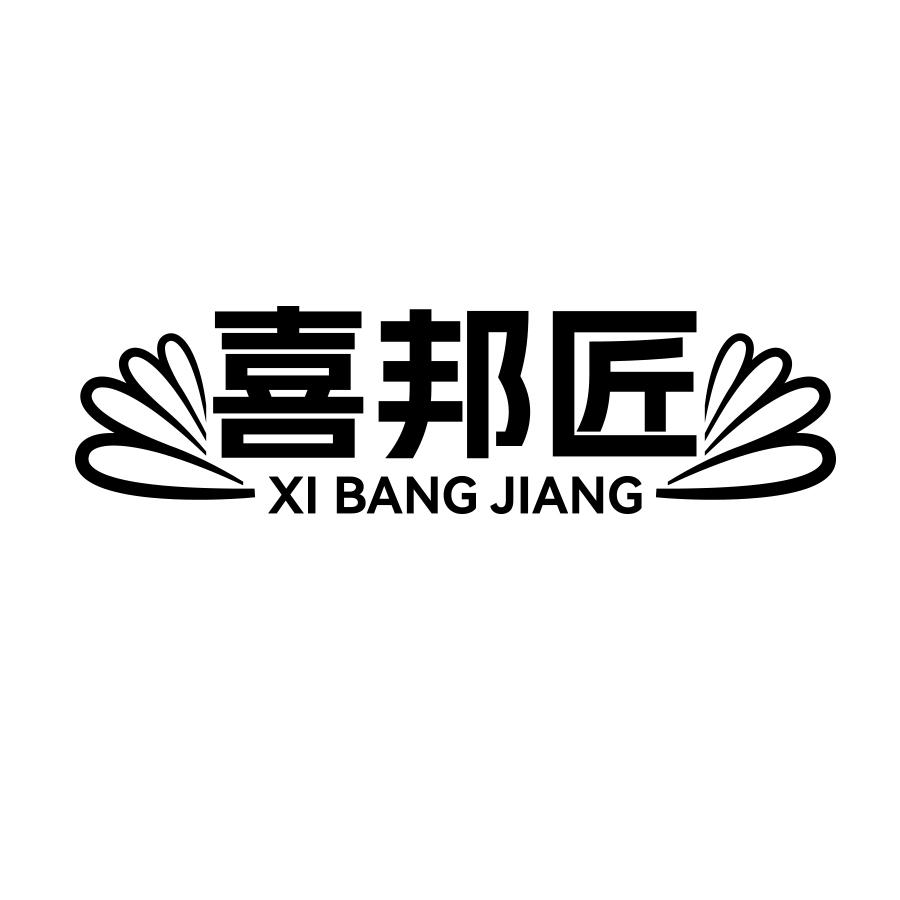 喜邦匠黑白.jpg