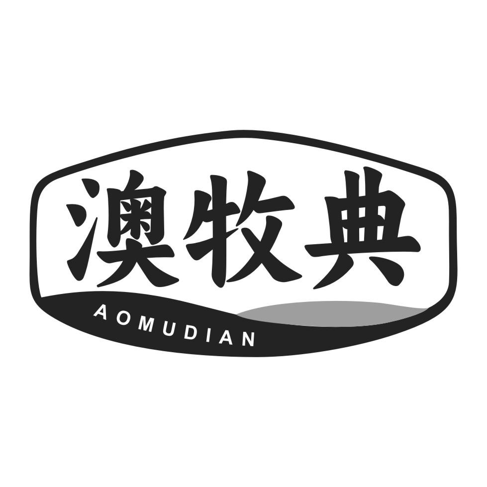 澳牧典黑白.jpg