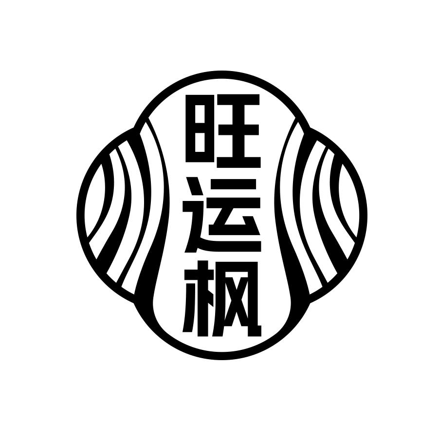旺运枫黑白.jpg