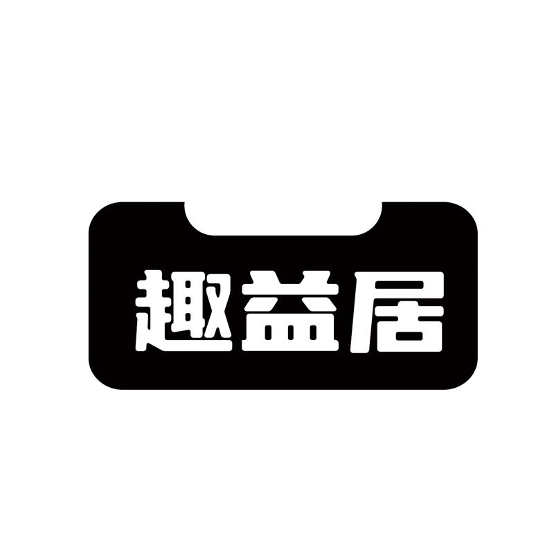 趣益居黑白.jpg
