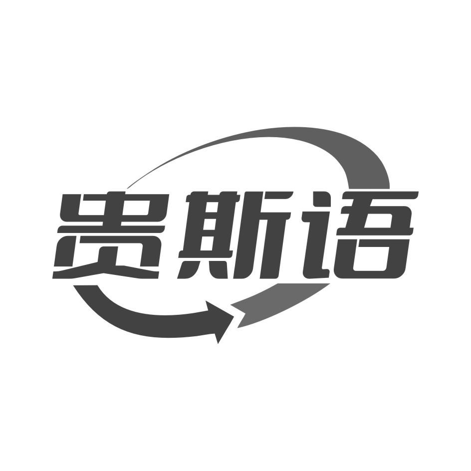 贵斯语黑白.jpg