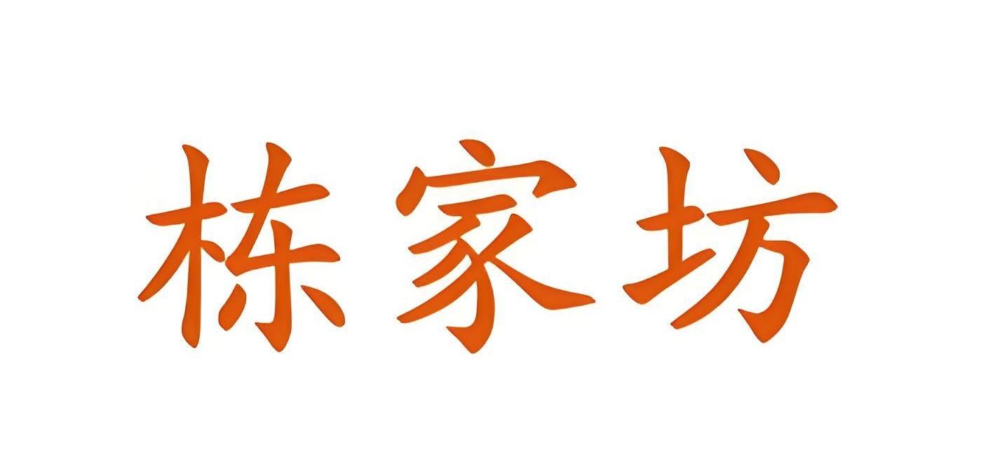 栋家坊