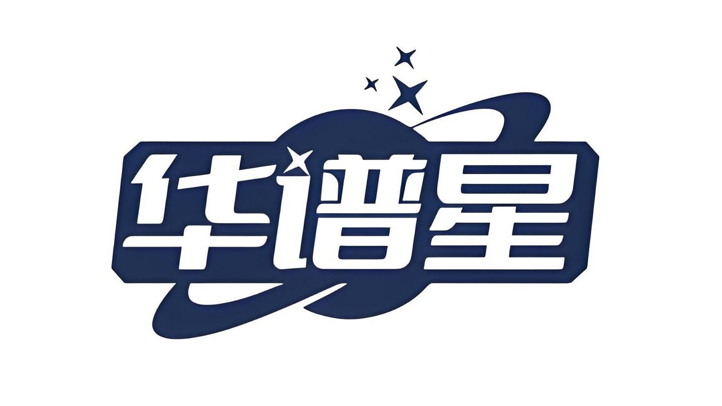 华谱星