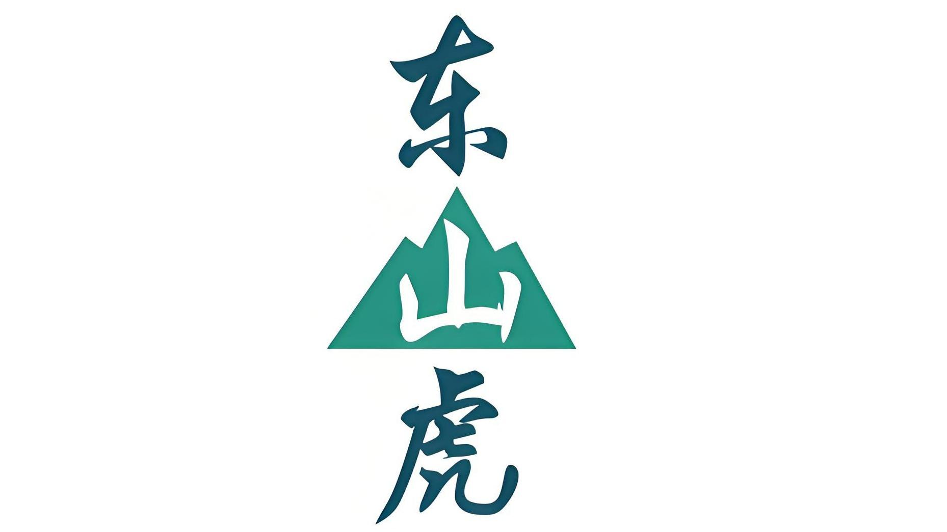 东山虎