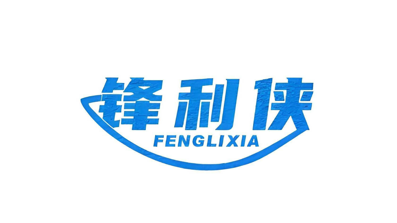 锋利侠