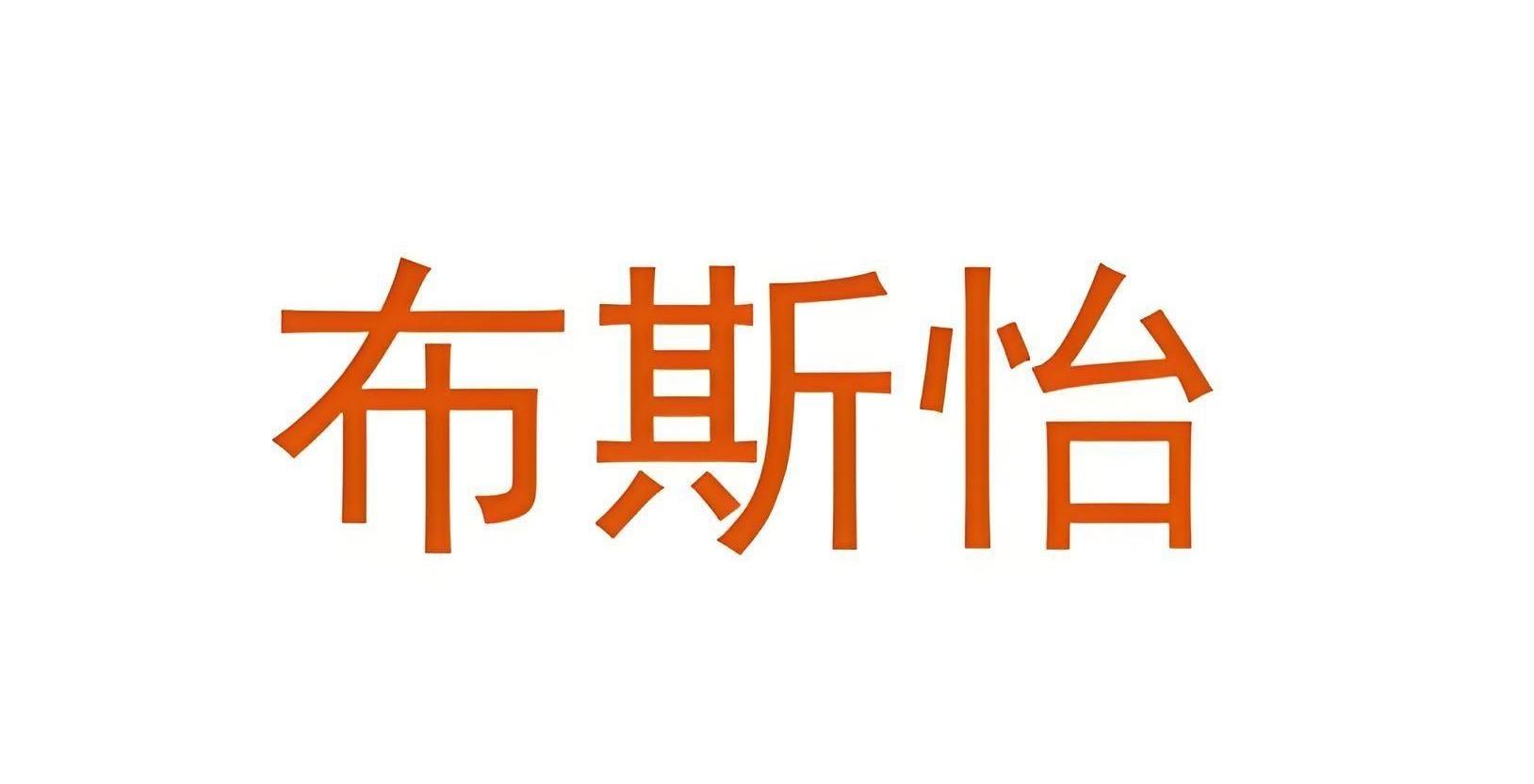 布斯怡