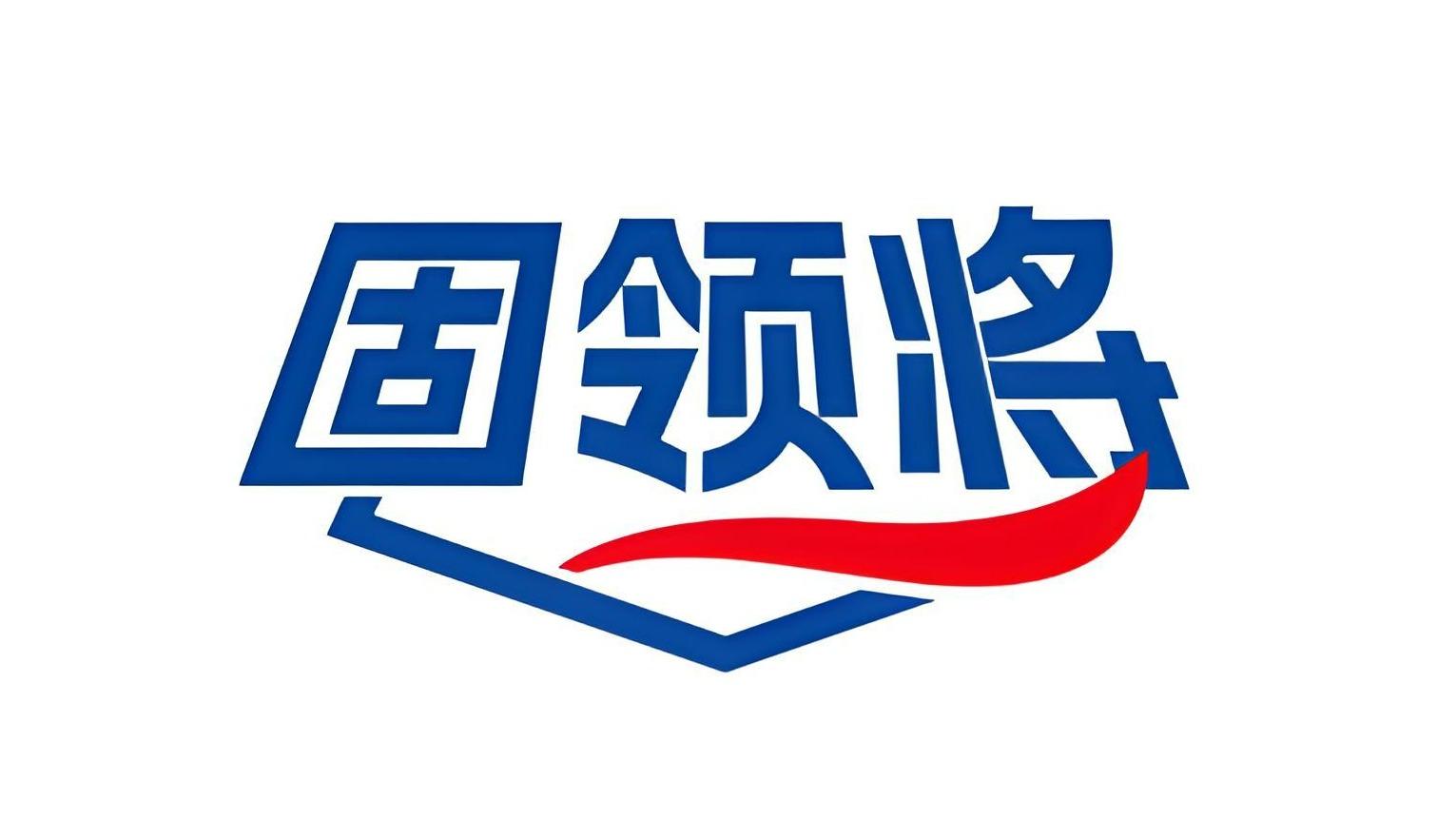 固领将