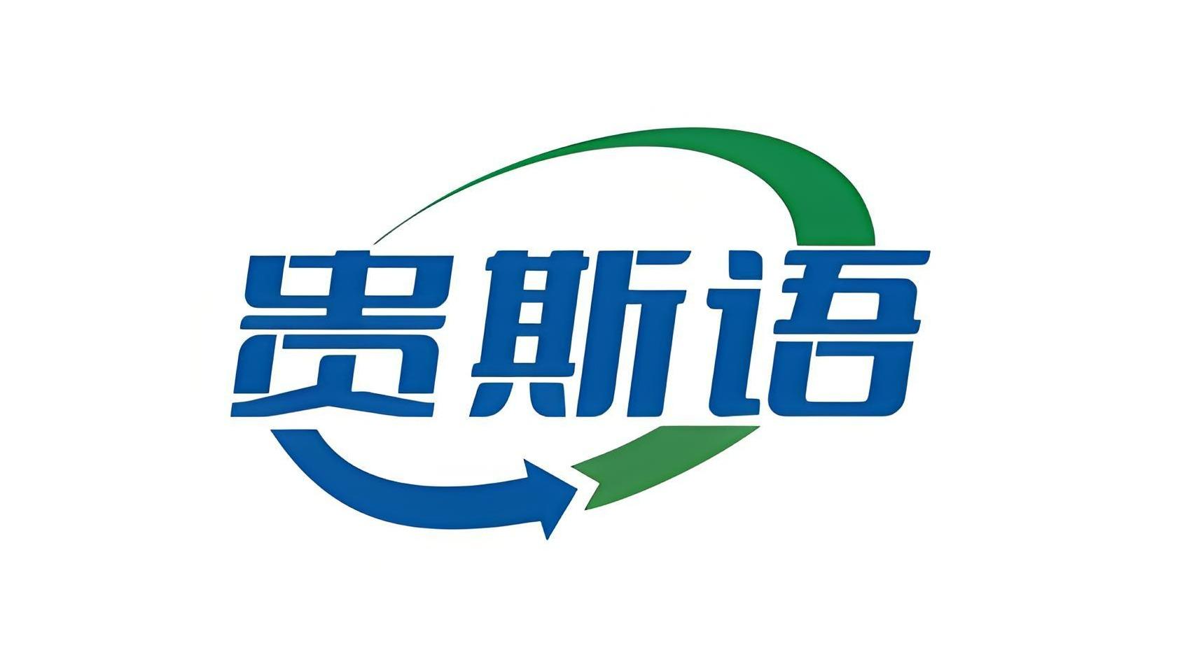 贵斯语
