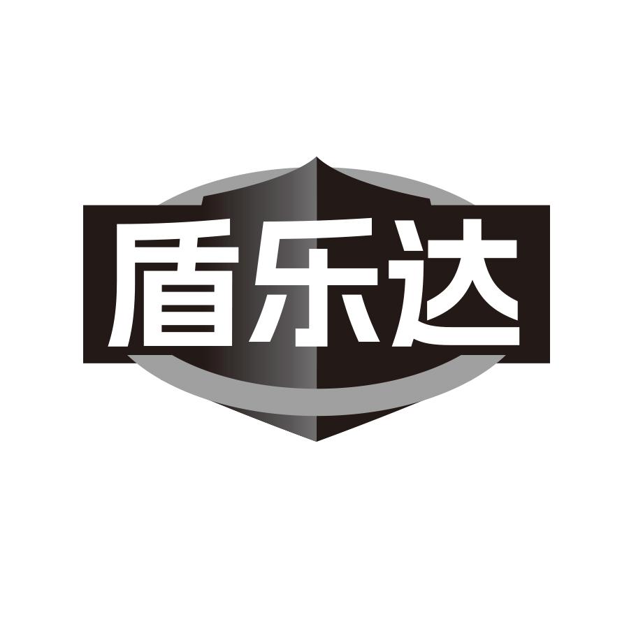 盾乐达黑白.jpg