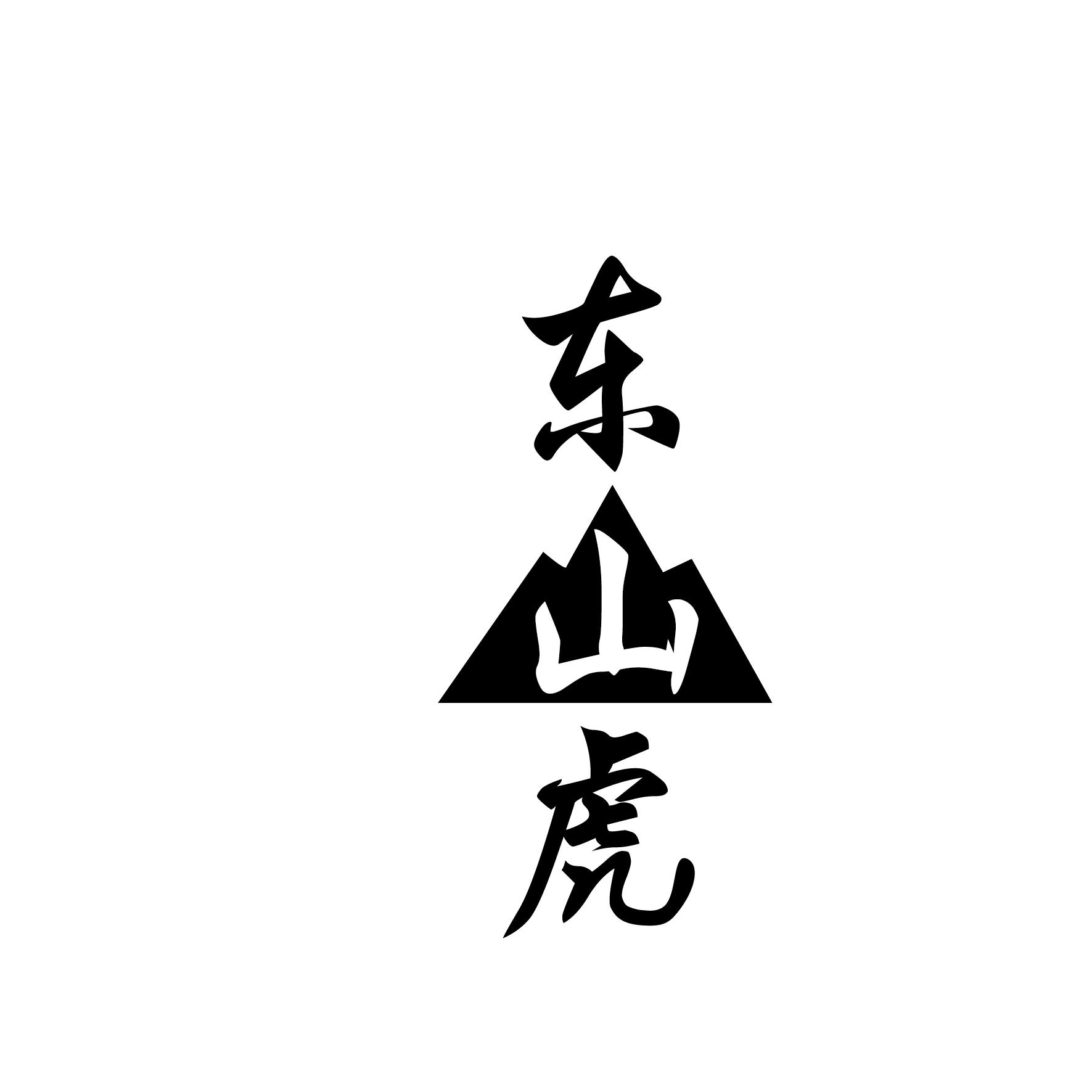 东山虎黑白.jpg