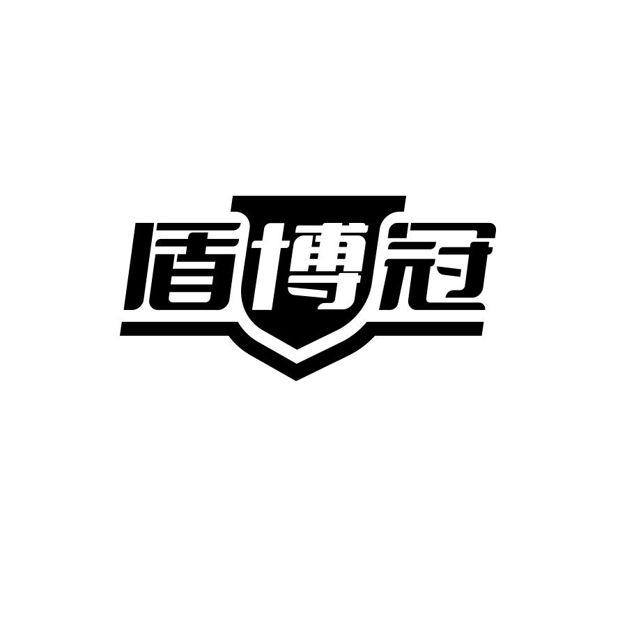 盾博冠黑白.jpg