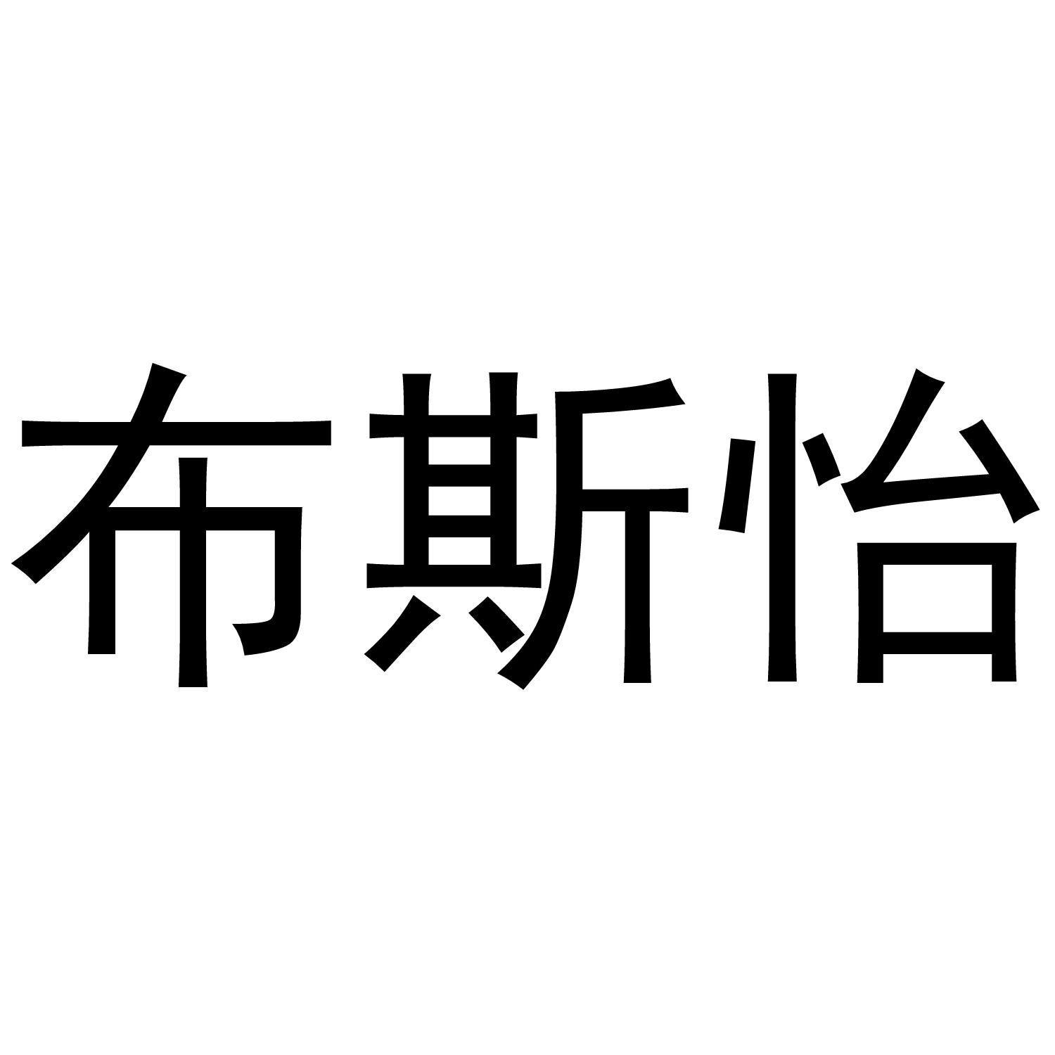 布斯怡黑白.jpg