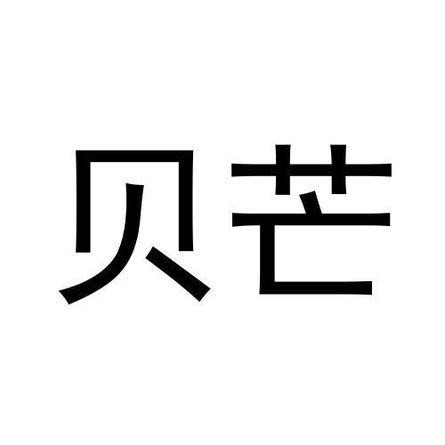 贝芒黑白.jpg