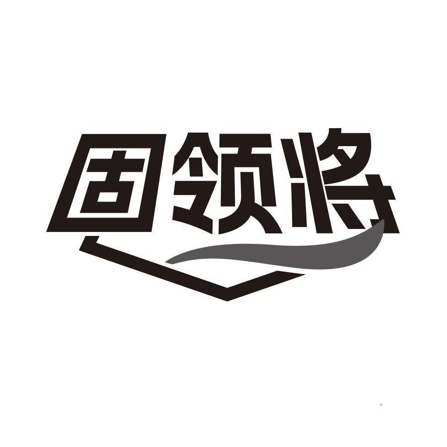 固领将黑白.jpg