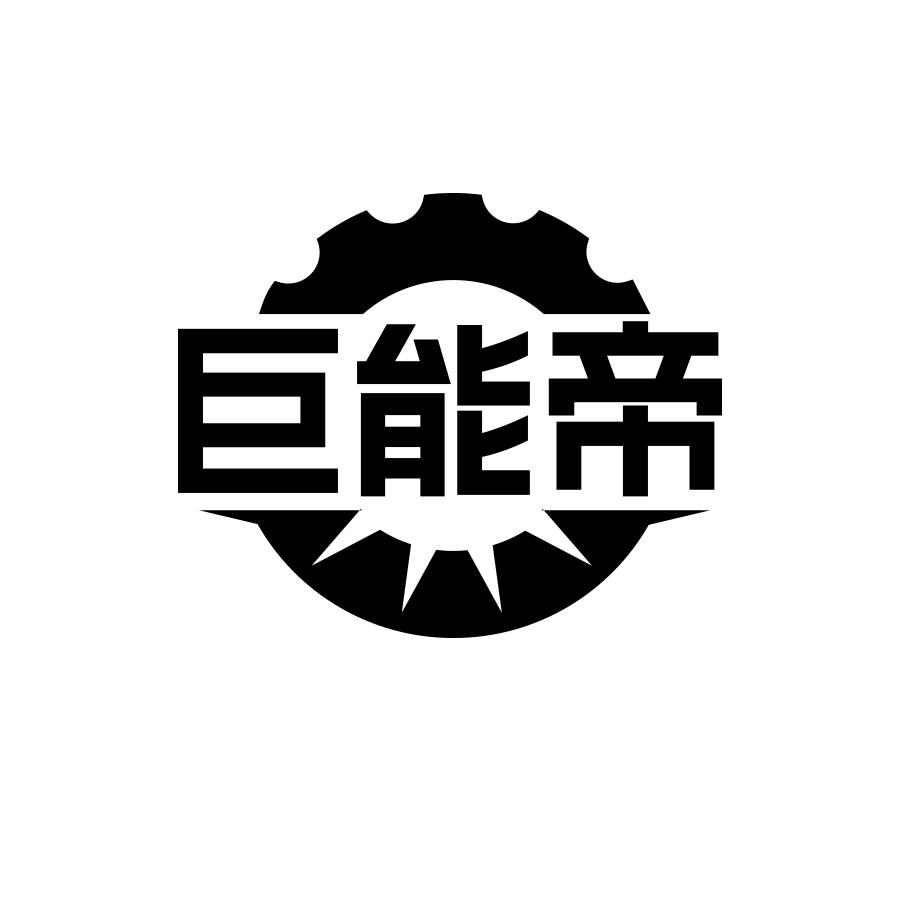 巨能帝黑白.jpg