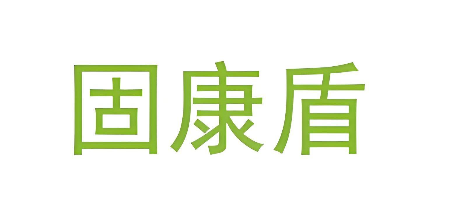 固康盾