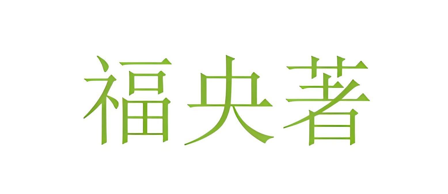 福央著