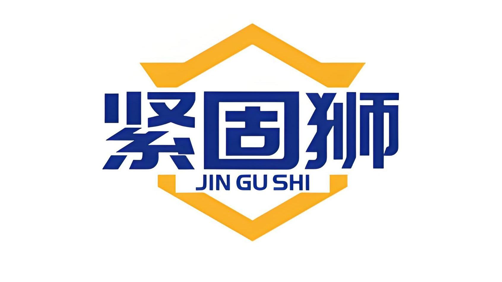 紧固狮