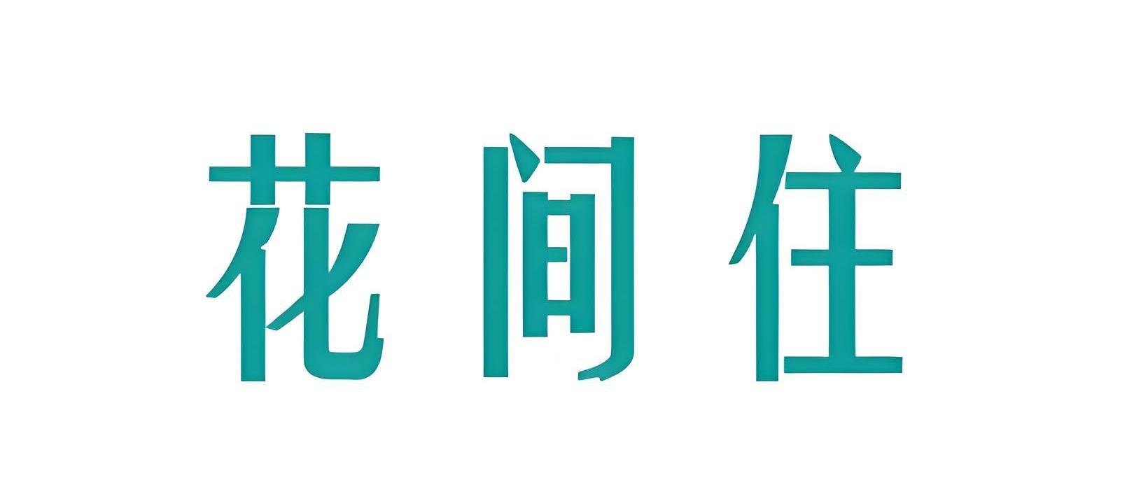 花间住