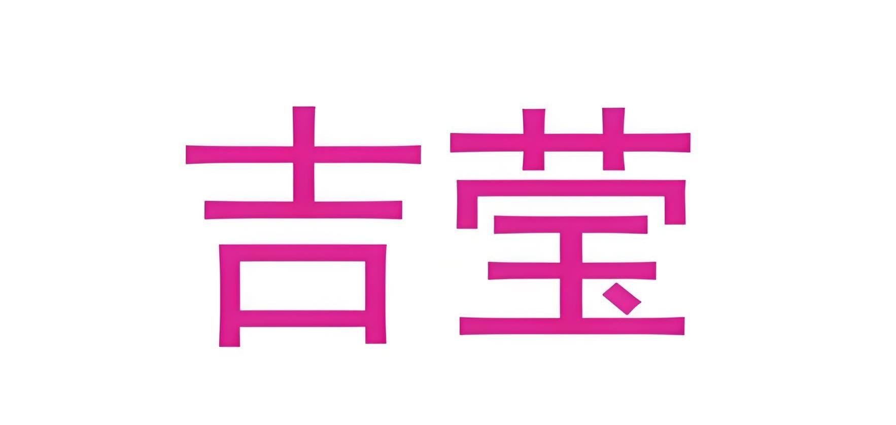 吉莹