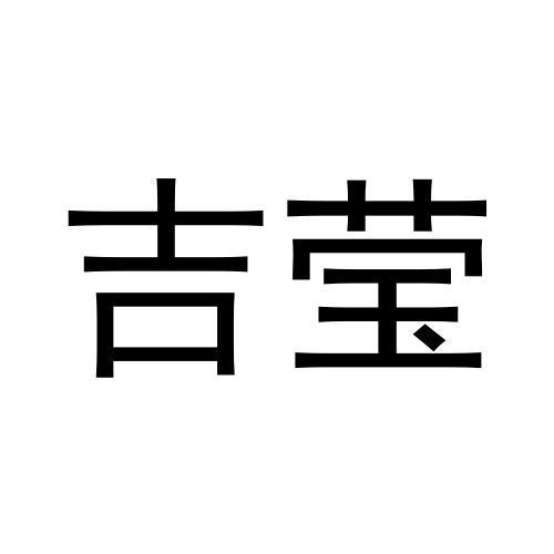 吉莹黑白.jpg