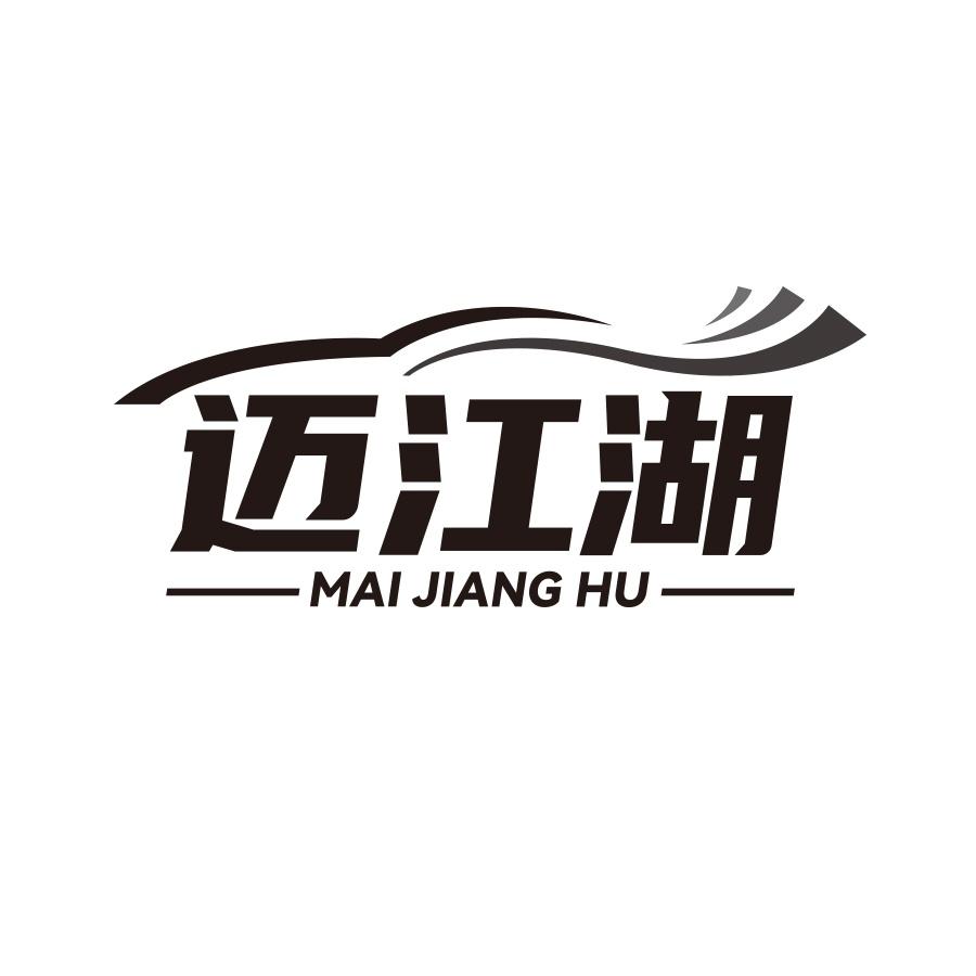 迈江湖黑白.jpg