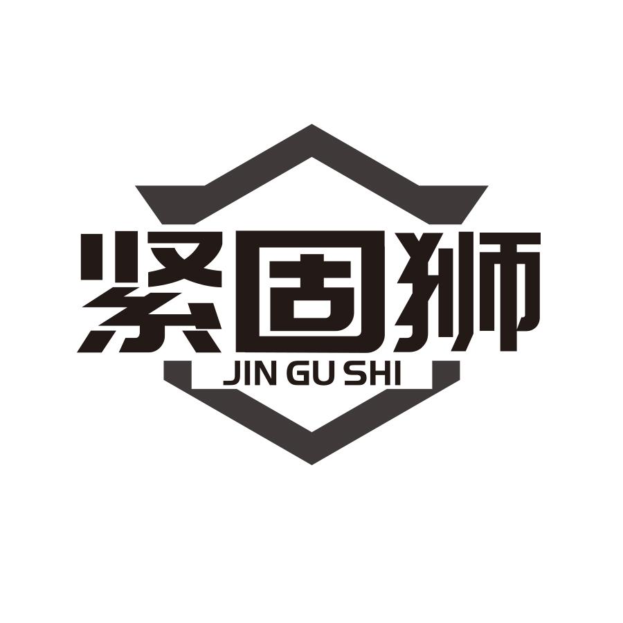 紧固狮黑白.jpg